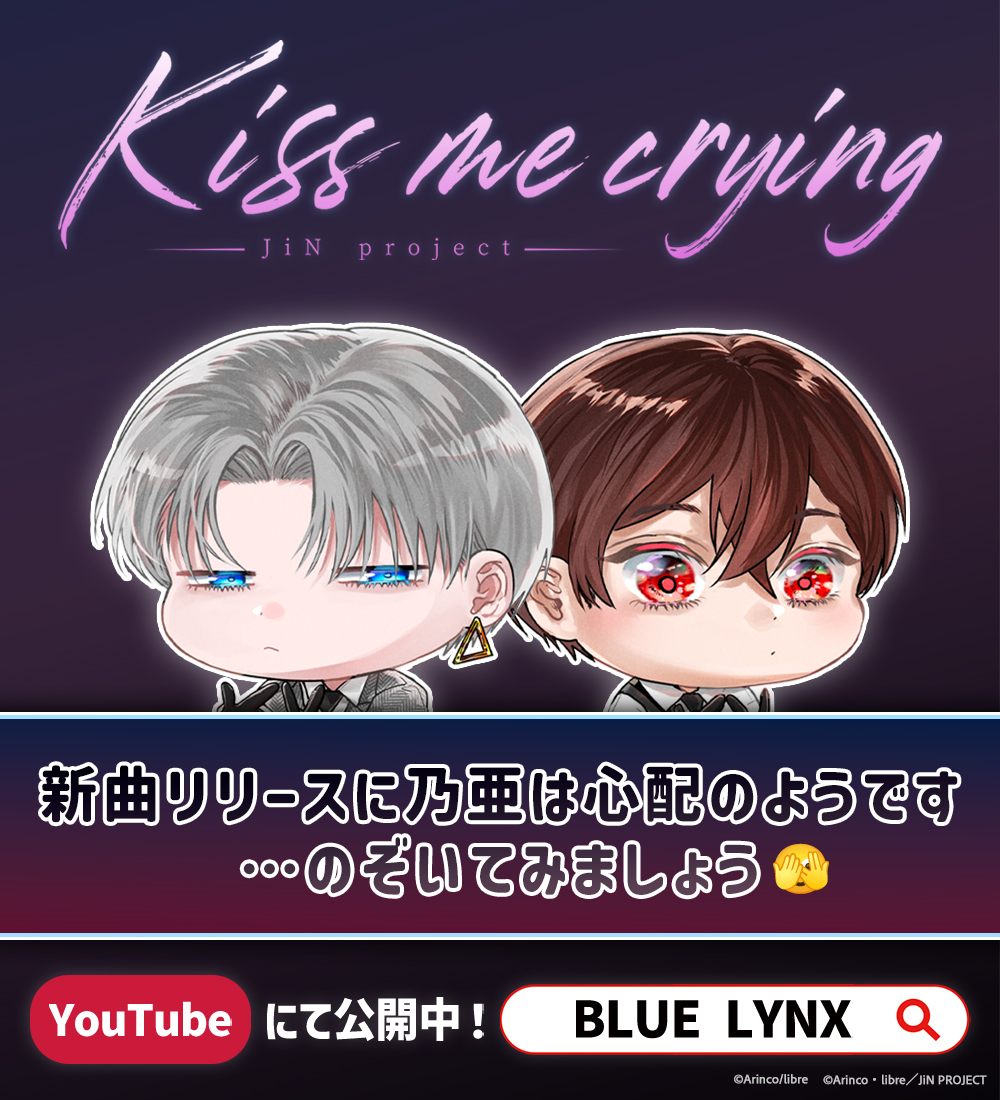 【㊙️Kiss me crying🫣】
🏠お仕事終わりのオフモードなJiN🌙

新曲リリースに乃亜は心配のようです
…のぞいてみましょう👀🐾
youtube.com/shorts/KvRvzsH…

#BLUELYNX
#キスミークライング💋💧
#JiN