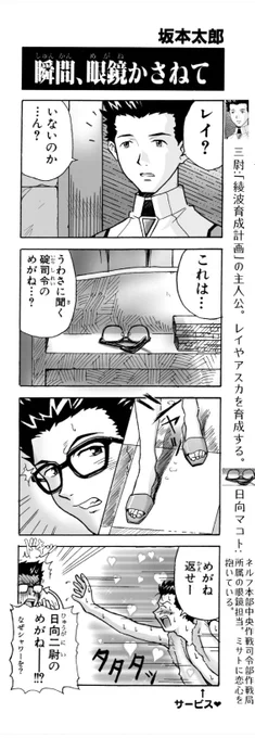 これは…噂に聞く碇司令の眼鏡…?

10月1日はメガネの日👓

■新世紀エヴァンゲリオン
綾波育成計画withアスカ補完計画
4コママンガ劇場 