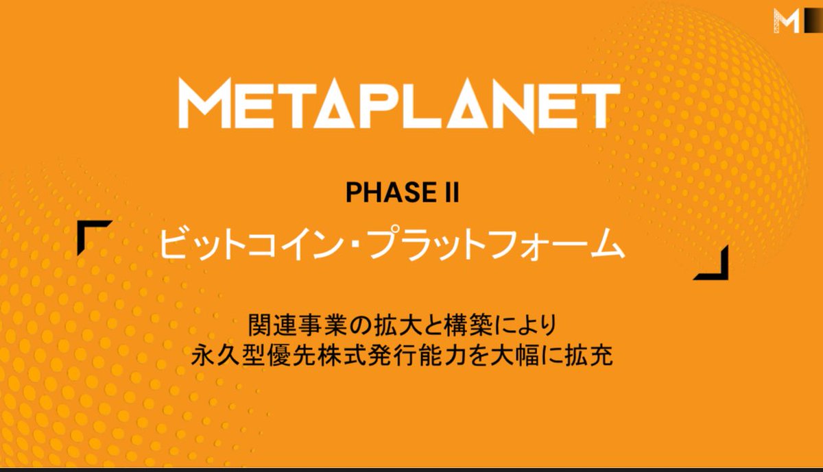 メタプラネット Phase II: ビットコイン プラットフォーム https://t.co/fmbgubnFhH
