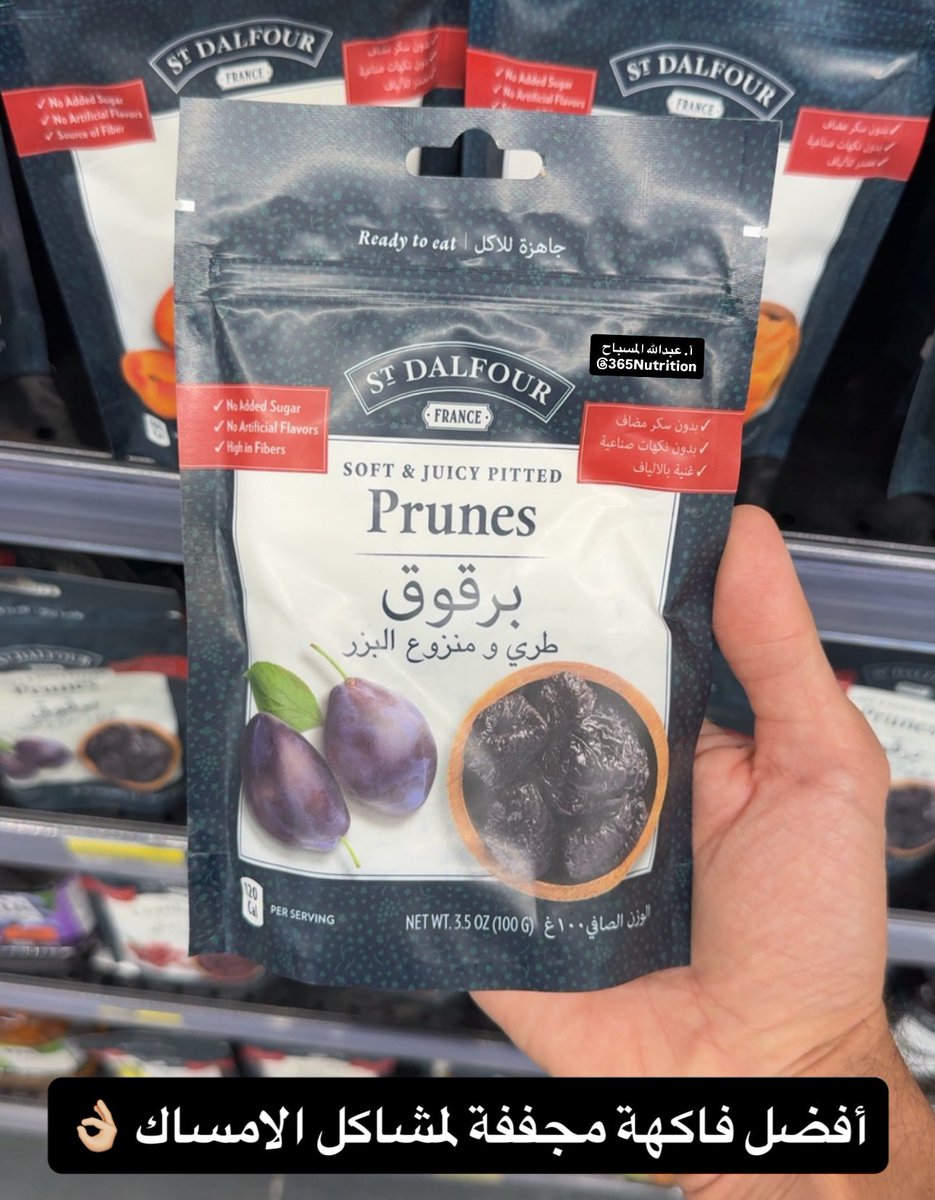 البرقوق أو القراصيا Prunes or dries plums

من أفضل الفواكه لمشاكل الإمساك 👌🏼

✔️ غنية بالألياف الذائبة والسوربيتول وكلاهما يساعد على تخفيف الإمساك
✔️ الجرعة ٤ حبات = ٩٠ سعرة تقريبا
✔️ تؤخذ قبل النوم أو عند الإستيقاظ أو بين الوجبات مع ماء أو نقعها في الماء ومن ثم شرب الماء وأكلها