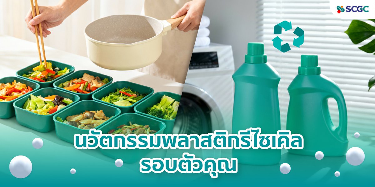 พลาสติกจาก SCGC พลาสติกที่ดีต่อโลก
เพราะไม่เพียงออกแบบเพื่อการใช้งาน แต่ยังพัฒนาให้เป็นมิตรกับสิ่งแวดล้อม

โดยเฉพาะนวัตกรรมพลาสติกรีไซเคิล ที่นำไปใช้ในบรรจุภัณฑ์รอบตัวคุณมาแล้วมากมาย

SCGC อยู่ตรงไหนในชีวิตคุณ อยากรู้ คลิกเลย  youtu.be/4Q2F1DOSfrQ