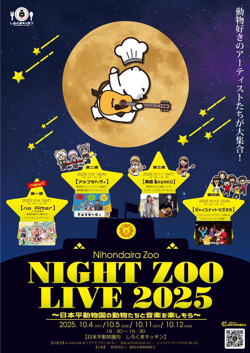 noFilter_jp's tweet photo. 【イベント情報❕】 

10月4日(土) 
🦁日本平動物園「夜の動物園」音楽イベント
『NIGHT ZOO LIVE2025』
🎪日本平動物園内 しろくまキッチン🐻‍❄️

🎤18:30-19:30(予定) 🗣️19:30-(予定)
#日本平動物園 https://t.co/WXI4sEaWTx