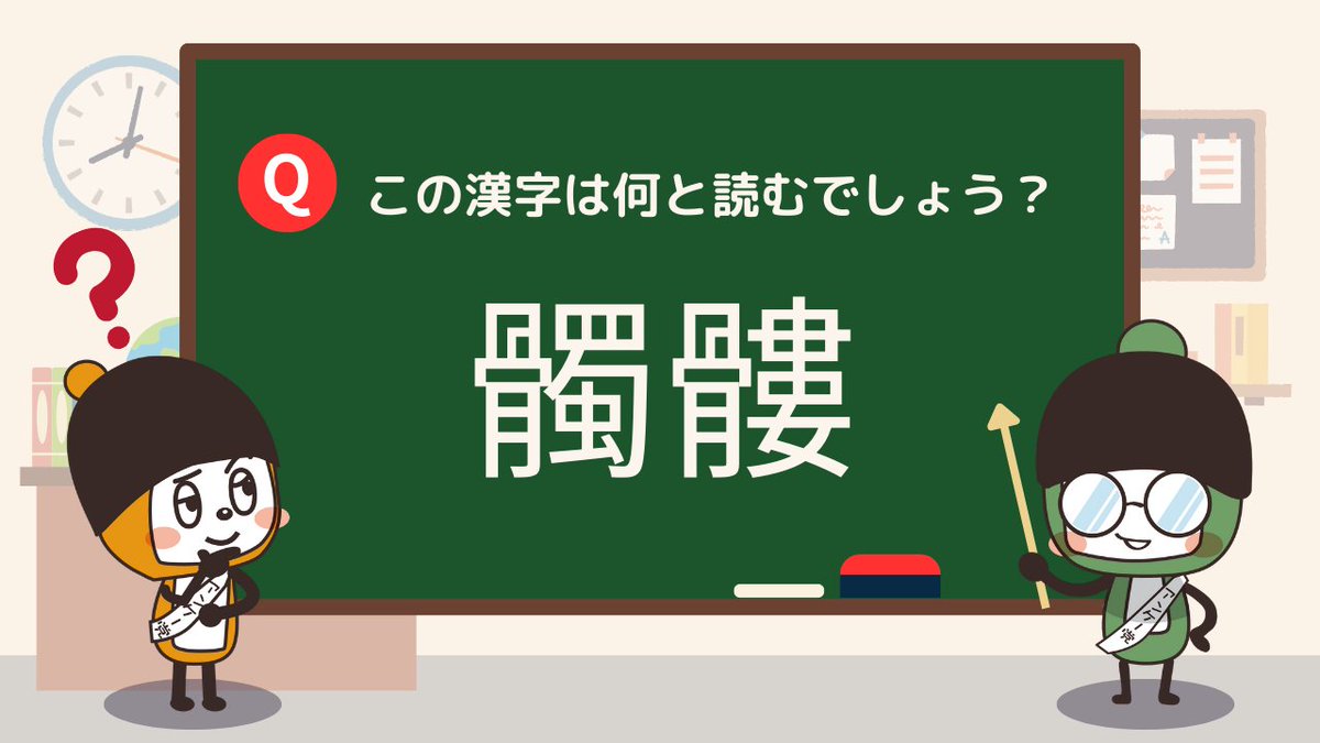 今日は漢字ドリル✨ お題は「髑髏」だよ

ちょっと怖そうな見た目だけど…実はちゃんと意味も読み方もあるんだよ👀

ホラー映画やハロウィンにもぴったりなこの漢字、読めるかな❓

思い浮かぶままにリプで答えてね🎵
知らなくても雰囲気で読んでくれたら嬉しいな🎃