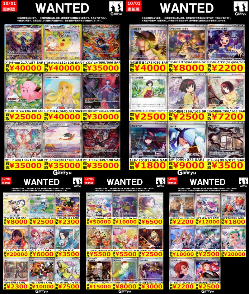 Ganryu鹿島店WANTED #ポケモンカード #ポケカ買取 10/1 16:00更新 買取