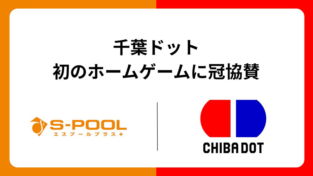 エスプールプラス、Vリーグ所属のバレーボールチーム「千葉ドット」初のホームゲームに冠協賛 prtimes.jp/main/html/rd/p…