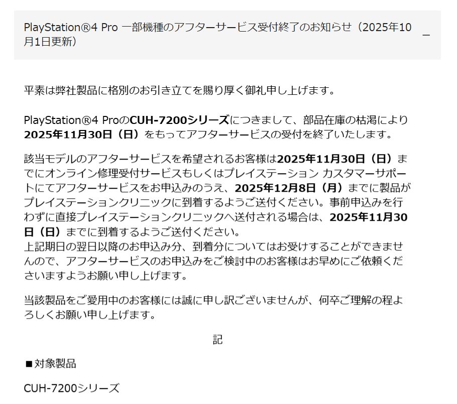 PlayStation®4 Pro 一部機種のアフターサービス受付終了のお知らせ 