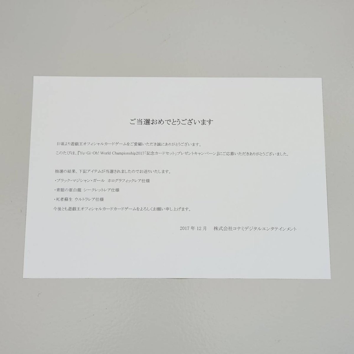 遊戯王 #WSC2017 黒封筒 未開封 当選通知書と段ボール付き 