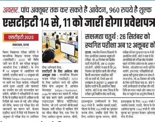 बिहार STET परीक्षा की शुरुआत 14 अक्टूबर से होगी, 11 अक्टूबर से जारी होंगे एडमिट कार्ड।