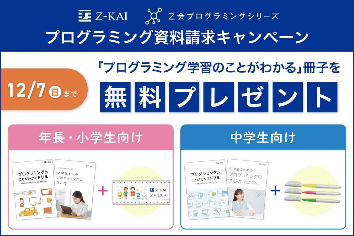 PRTIMES_LIFE's tweet image. 【Z会の通信教育】Z会プログラミングシリーズの資料請求で「プログラミング学習のことがわかる」冊子を無料プレ... prtimes.jp/main/html/rd/p…