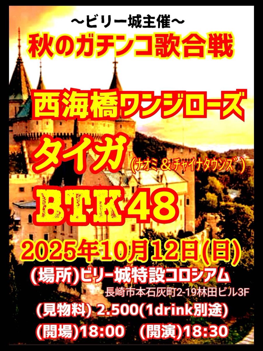 naochainaomi's tweet photo. タイガ ソロ2日目
🫅～ビリー城 主催～👑
 "秋のガチンコ歌合戦"
【会場】ビリー城 特設コロシアム
長崎市本石灰町 2-19林田ビル3F
【日付】2025年10月12日（日）
【時間】OPEN 18:00 / START 18:30
【見物料】￥2,500 (+1DRINK)
【CAST】
西海橋ワンジローズ
タイガ(ナオミ&amp;チャイナタウンズ)
BTK48 https://t.co/6n6y1CoV8X