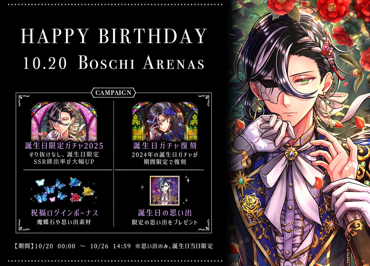 🌹HAPPY BIRTHDAY BOSCHI🌹

10月20日はボスキの誕生日🎂

本日よりバースデーキャンペーンを開始いたします。

10月20日限定の思い出もございますので、
ぜひ屋敷でボスキとお話ししてみてくださいね✨
#あくねこ
