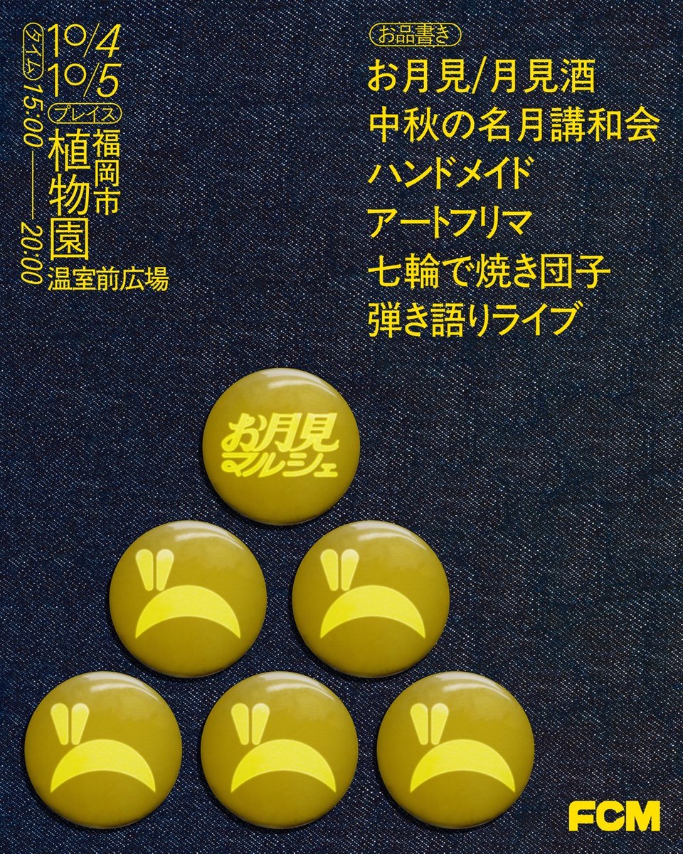 lecontebleu092's tweet photo. 10/14（土）〜10/15(日）に福岡市植物園で開催の、
「お月見マルシェ」に出展することになりました！
お子様が楽しめるコンテンツをご用意してお待ちしております😀
お時間ある方はぜひお越しください！ https://t.co/O2D5OX5afj