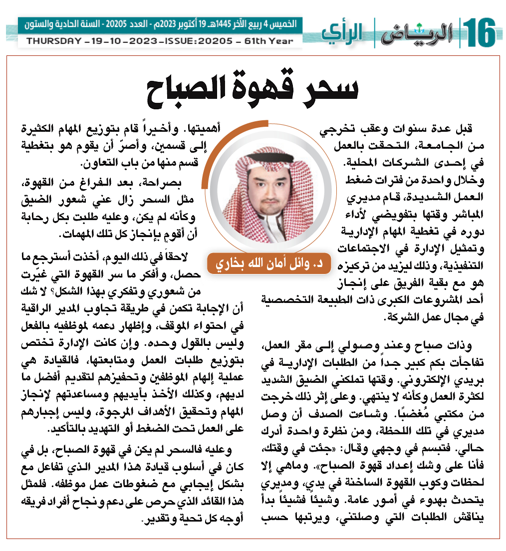 سحر قهوة الصباح ☕☕☕

☕قبل عدة سنوات وعقب تخرجي من الجامعة، التحقت بالعمل في إحدى الشركات المحلية. وخلال واحدة من فترات ضغط العمل الشديدة، قام مديري المباشر وقتها بتفويضي لأداء دوره في تغطية المهام الإدارية وتمثيل الإدارة في الاجتماعات التنفيذية، وذلك ليزيد من تركيزه هو مع