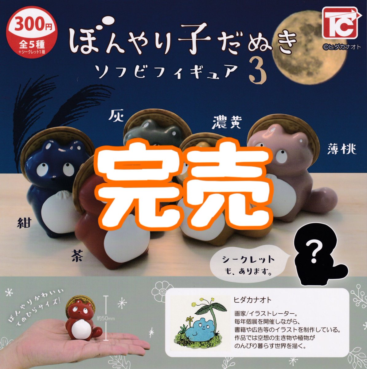 カビ饅頭 そに子フィギュア ❌完売のお知らせ❌】 ⭐️ぼんやり子だぬき ソフビフィギュア3 こちら