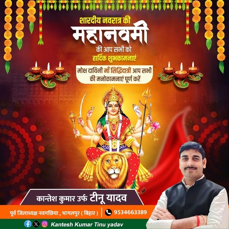 Yuvakantesh's tweet photo. जय माँ सिद्धिदात्री! 🙏
नवरात्रि के नवें दिन जगतजननी माँ भगवती के नौवें स्वरूप माँ सिद्धिदात्री की आराधना का पावन अवसर है।
माँ सिद्धिदात्री अपने भक्तों को सिद्धि, सुख, समृद्धि और मंगलमय जीवन का आशीर्वाद प्रदान करती हैं।
महानवमी की सभी देशवासियों को हार्दिक शुभकामनाएँ।
माँ भगवती सभी के जीवन में शांति, शक्ति और सफलता प्रदान करें। 🌺
#Navratri #Navratri2025 #DurgaPuja2025