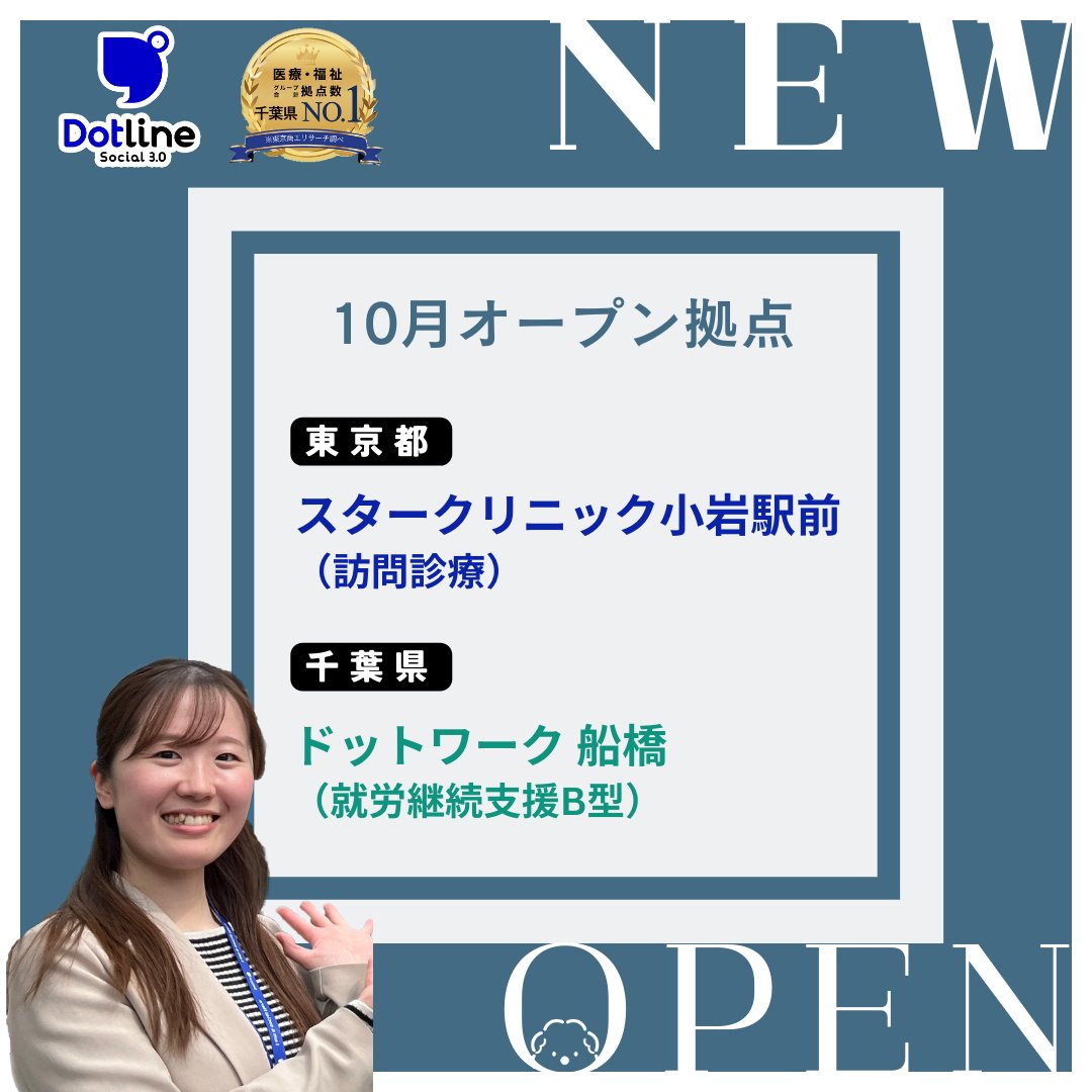 2025年10月、小岩駅前スタークリニック（訪問診療）とドットワーク 船橋（就労継続支援B型）がオープン👏
ドットラインの総拠点数は208となりました❗
今後も千葉から世界を目指し、成長していきます！