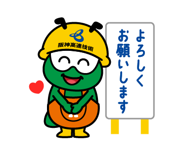 hex_eng_info's tweet photo. LINEスタンプに「みちもり君」が登場♪

ご家族やお友達など、日常のコミュニケーションに是非ご愛用ください！
#みちもり君　#阪神高速技術　#ゆるキャラ https://t.co/PyjRqAv8zf