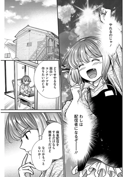 配信者デビューを夢見る雀荘店員の話(5/5) 