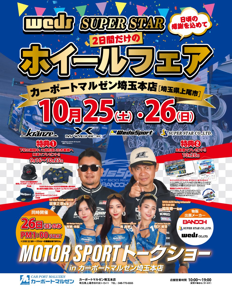 webMALUZEN's tweet image. 【※観覧無料※】
【WedsSport BANDOH PRESENTS】
MOTOR SPORTS トークショー
カーポートマルゼン埼玉本店
・9月16日～10月25日の期間中に
( #カーポートマルゼン埼玉店 )にて
対象商品を一台分ご成約のお客様に
抽選で豪華景品が当たるチャンス！！
【※お問い合わせは埼玉店へ】
#weds #ウェッズ