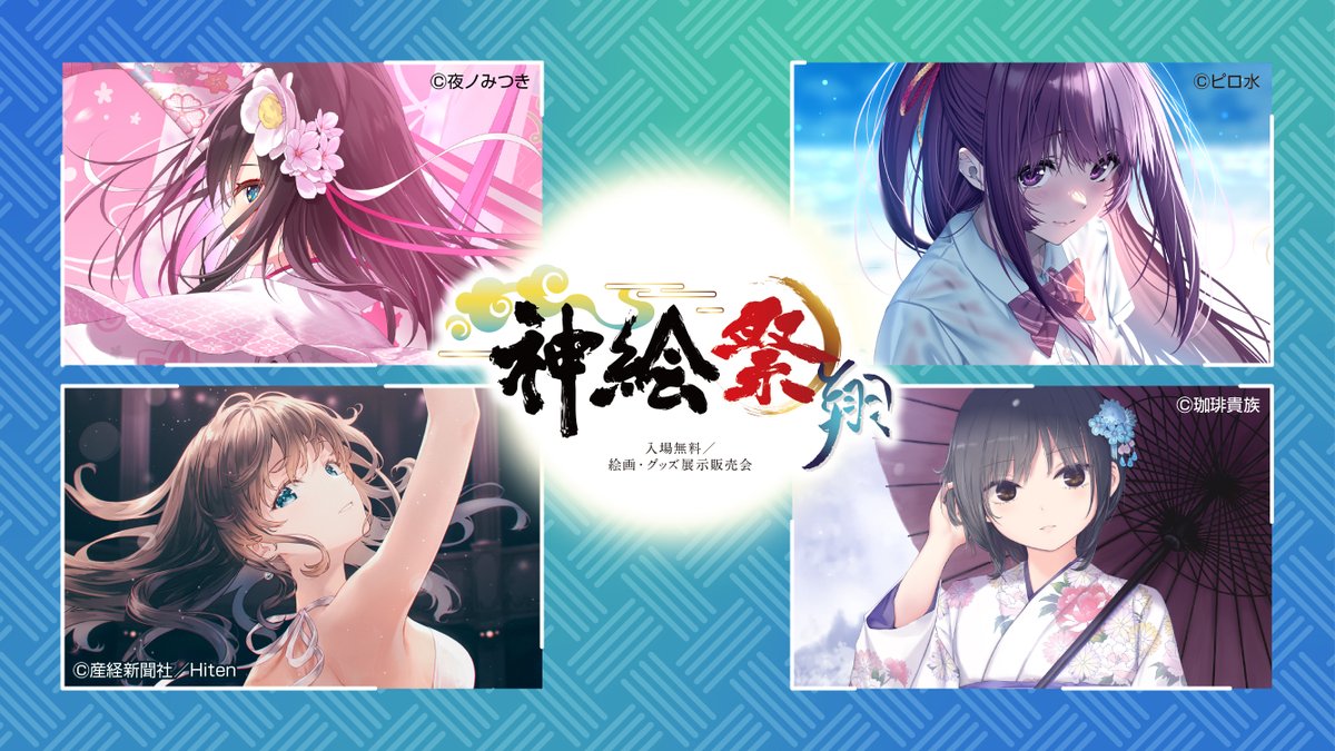 神絵祭 (@kamiesai_AJ) / X