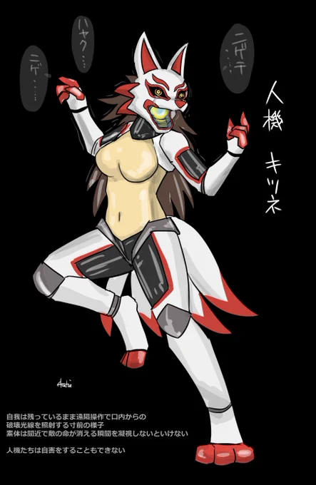 人機 --Kitsune-- 2 不幸にも敵兵が目の前に現れてしまった際は口から高エネルギーの破壊光線が出ます。 これは脳に直結されている機械を介した遠隔操作のため拒否権などなく反射的に動いてしまうのです。 彼女達は泣きながら敵兵を逃がそうと言葉を発するのですが…必ず無駄に終わるのです