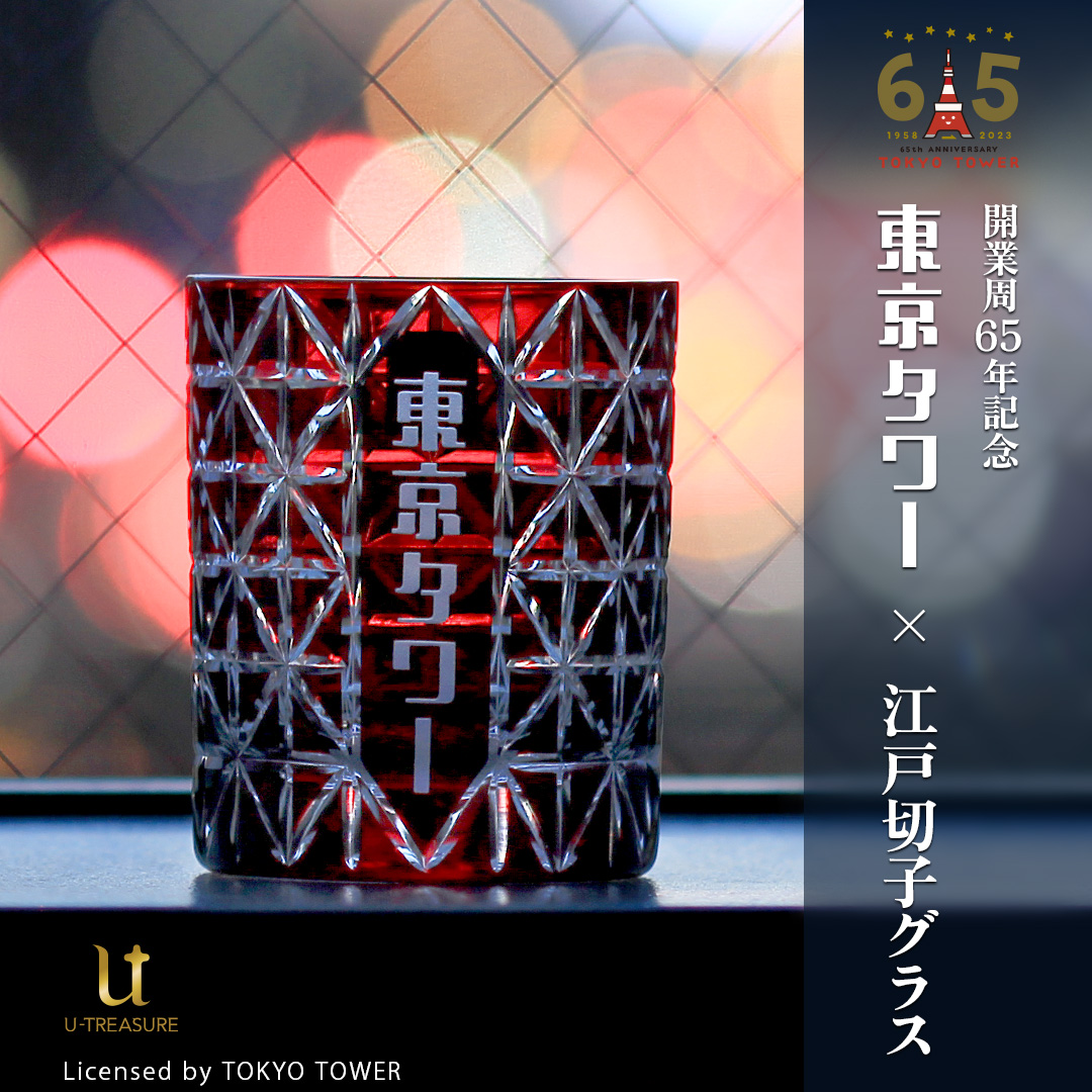 東京タワー限定 江戸切子