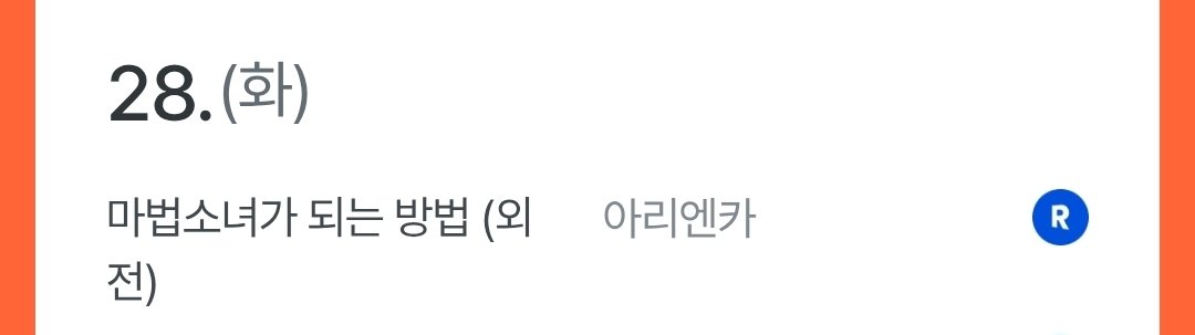 iiiiiruyan's tweet photo. 10월 17일 👿<악신에게 선택받아도 성녀인가요> 단행본 및 외전, 28일 🎀<마법소녀가 되는 방법> 외전 리디에서 출간합니다. 마법소녀 외전은 포스타입에서 공개해두고 있던 IF 외전인 <클리셰를 따르는 방법>에서 내용 조금 추가하여 출간될 예정입니다. 포스타입 게시물은 내려두었습니다. https://t.co/SJNRd6JtBV