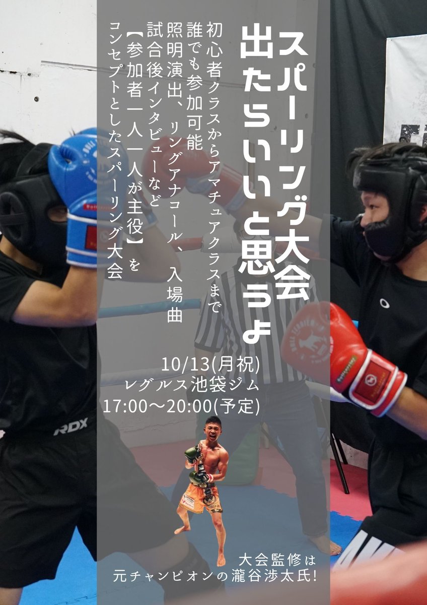 reguls_bukuro's tweet photo. 10月13日(月祝)スパーリング大会、参加者まだまだ募集中!特に

男性55～60kg
女性50kg前後、60g前後、70kg前後

を急募!初心者クラス、中級者クラス、アマ経験向けとクラス分けされ、格闘技歴や実力を考慮してマッチメイクします。応募〆切は、10月6日(月)24時まで!
申込⇒https://t.co/krzcEiCD2X https://t.co/nkhdUFVl6h