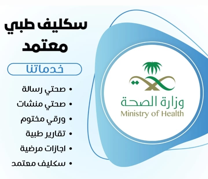 سكليف صحتي 
#سكليف_إجازه_مرضيه 
wa.me/+966592855941