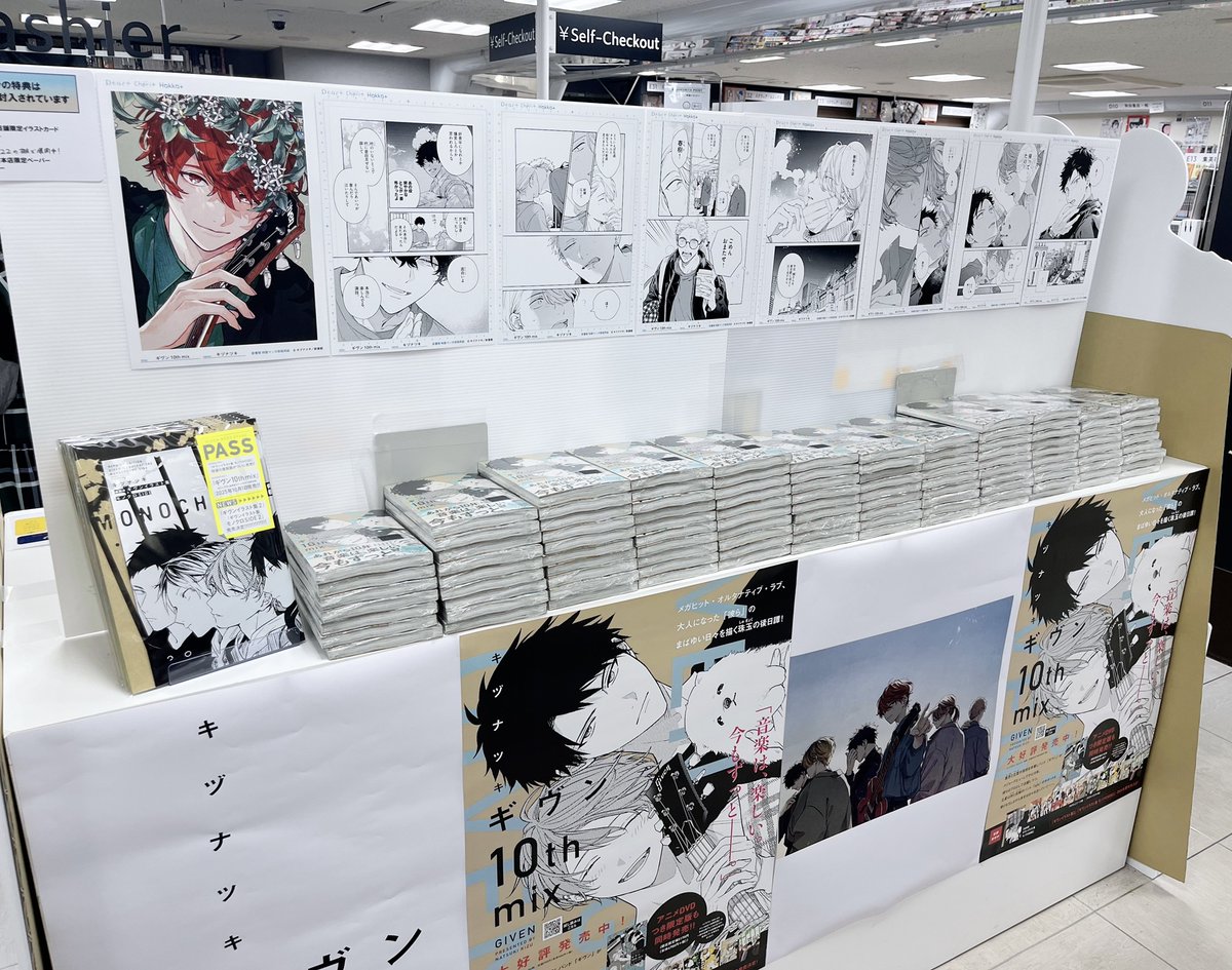 ギヴン 10th mix』(キヅナツキ/著)本日発売📢8階コミック売場