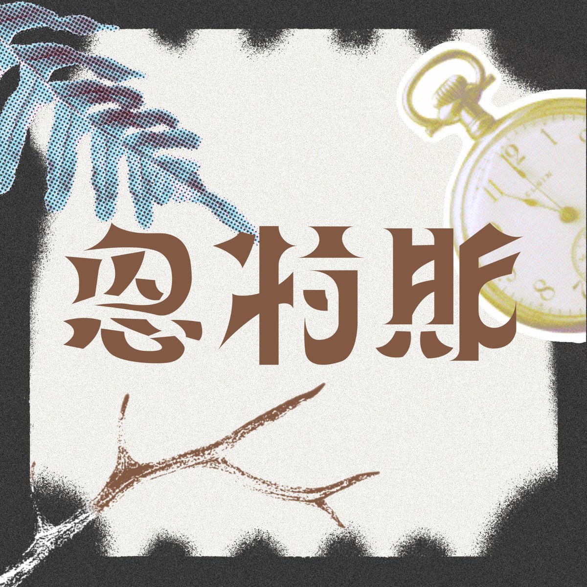 Anpuowo's tweet photo. #恩特斯 #Entes #oc https://t.co/C8Km885h3E