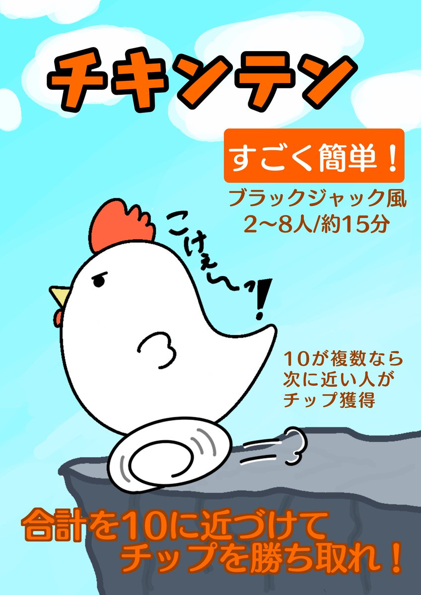 Ichigo_Point_15's tweet photo. 隠れ家フェスタと遊盤会に出品する「チキンテン」の紹介です！ブラックジャック風の簡単なルールで、大人数で出来るボドゲになっております！
ぜひ画像のルール概要をご覧下さい！
#遊盤会2025
#隠れ家フェスタ

・商品紹介サイト(googleサイト)
https://t.co/5iZabi7R0B https://t.co/mRLK3DwO5X