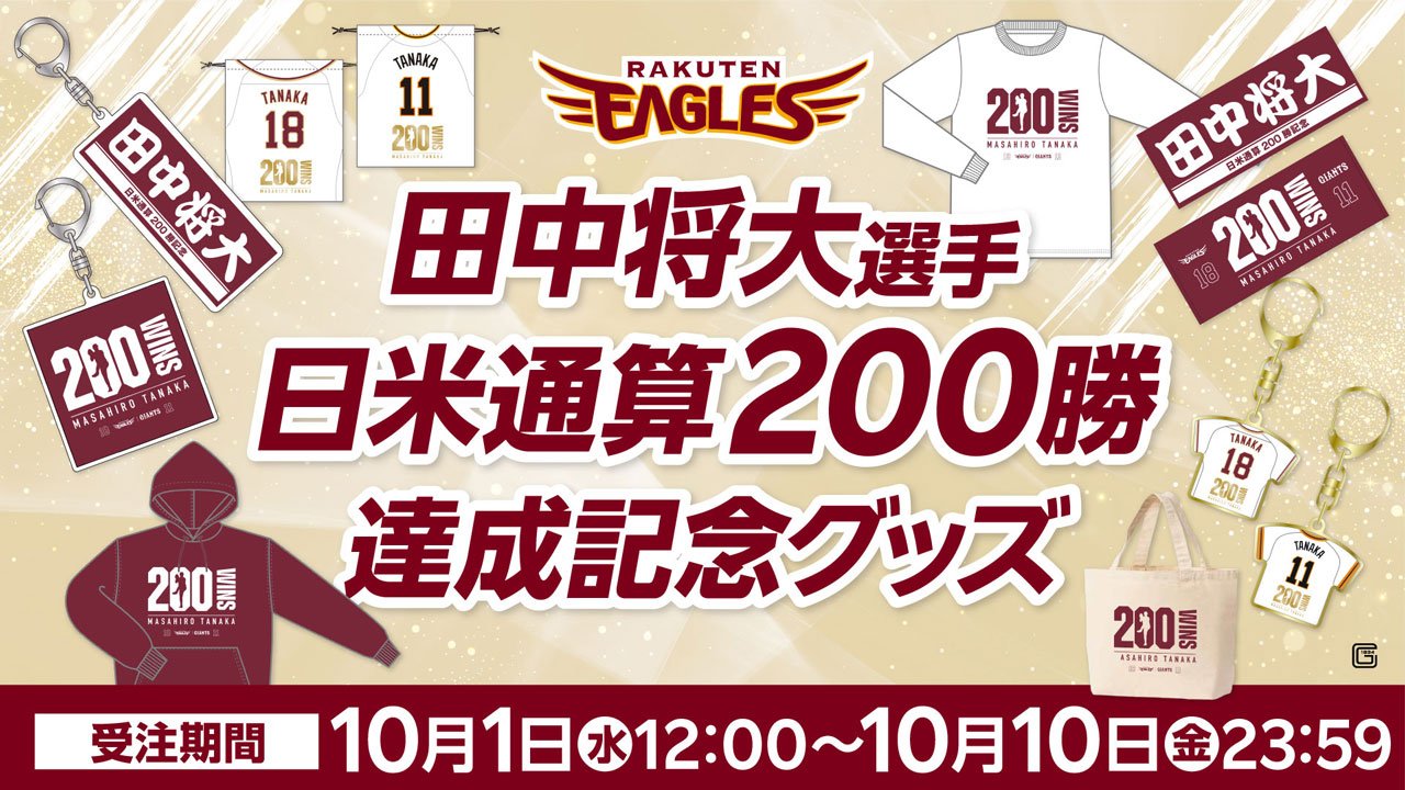 ☆祝200勝 楽天イーグルス ホームユニフォーム Lサイズ 18 田中将大