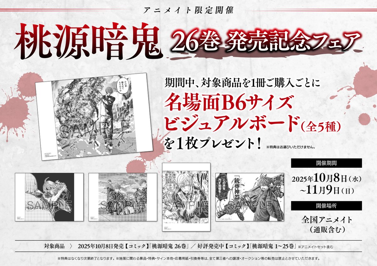 書籍フェア情報】 「桃源暗鬼 26巻 発売記念フェア」 期間中、対象商品
