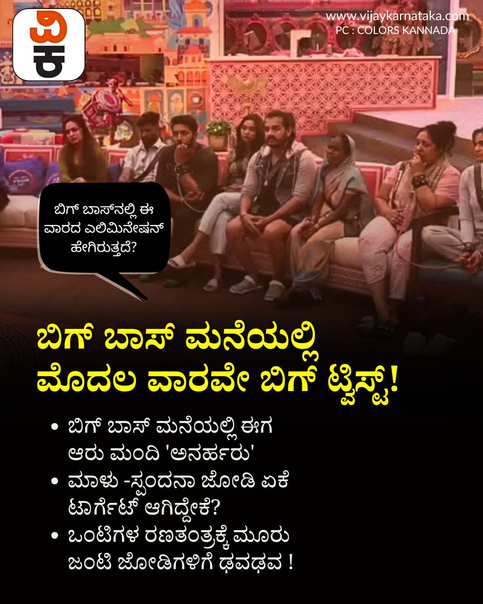 Vijaykarnataka's tweet photo. BBK 12: ನಾಮಿನೇಷನ್ನಲ್ಲೂ ಟ್ವಿಸ್ಟ್! ಬಿಗ್ ಬಾಸ್ನಲ್ಲಿ ಮೊದಲ ವಾರವೇ ಅನರ್ಹರಾದ 6 ಮಂದಿ
#BiggBossKannada12 #BBK12 #BiggBossTwist #BiggBossNomination #BBKUpdates #BiggBossElimination https://t.co/qzcqUaMKvn