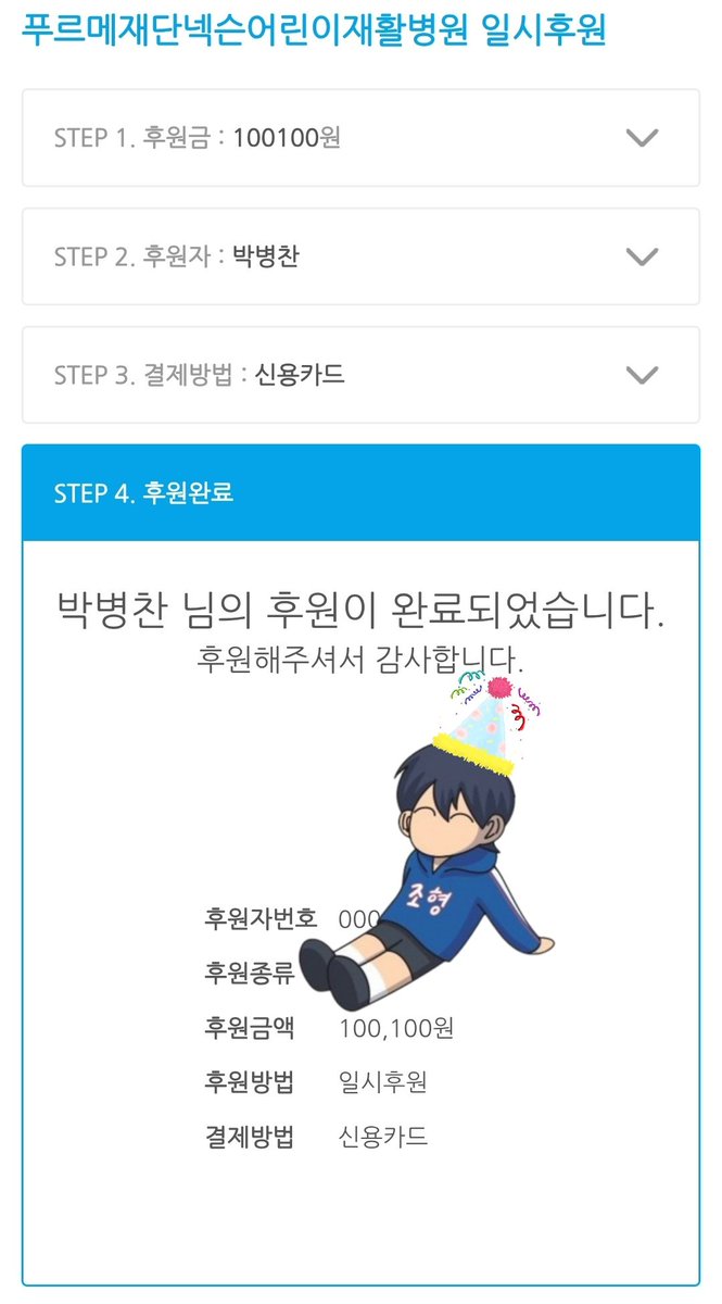 병찬이 생일 기념으로 올해도 어린이재활병원에 소액 기부를...🩵 병찬아사랑하고늘응원한다아자아자파이팅
#국대가드될거고예쁘장한얼굴에고액연봉까지가진병찬아생일축하해 #또봐요그래또보자