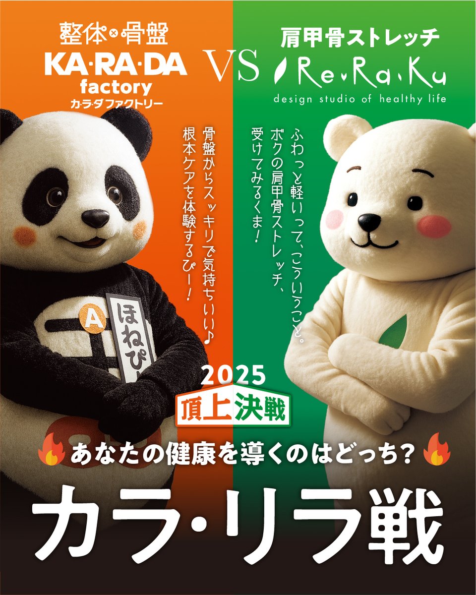 🔥頂上決戦がついに開幕！🔥

本気の #カラリラ戦 で
カラダファクトリーの技術をぜひご体感ください🐼✴️

10月1日～11月30日の間、両ブランドをご利用いただいた皆様に、あなたの推しブランドへご投票いただきます🗳️✨
投票して賞品が当たるチャンスも🎁

▼詳細はこちら！
karada39.com/topics/post/20…