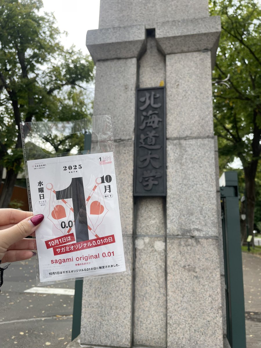 本日10/1 サガミオリジナル001の日の制定を記念して、
郵便番号001-の地 北海道札幌市にある北海道大学前にてサガミオリジナル配布中❗️

 #サガミオリジナルの日 
 #北海道大学