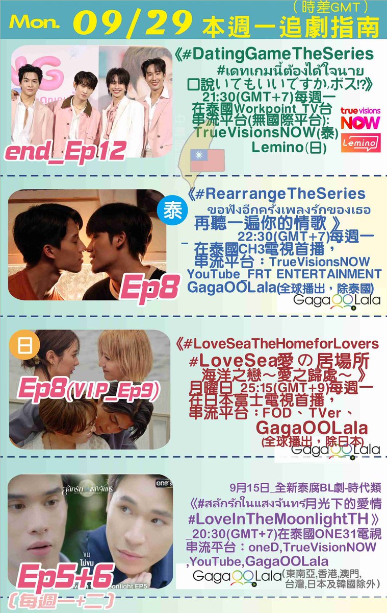 sheep_cs's tweet photo. 🧶09/29 Mon. BL&amp;GL dramas

🇹🇭  #RearrangeEP8
OTT:YouTube_ @frt_ent ,GagaOOLala

🇯🇵 #LoveSea愛の居場所 第8話
OTT:GagaOOLala(Ep9),lemino
@LoveSeaHFL

🇯🇵 #口説ボスEP12
OTT: TrueVisions,Lemino
@datinggamejp

🇹🇭 #สลักรักในแสงจันทร์EP5
+Ep6
OTT:YouTube,GagaOOLala
@LoveInTheMoonTH https://t.co/F73GnpPOIh