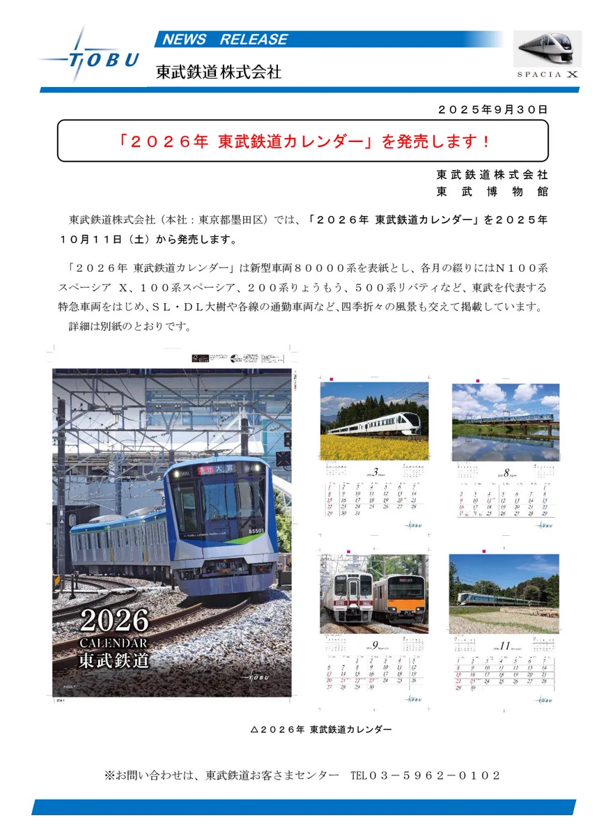 瑞希小次郎 na platformě X: „2026年の東武鉄道カレンダー、10月11日