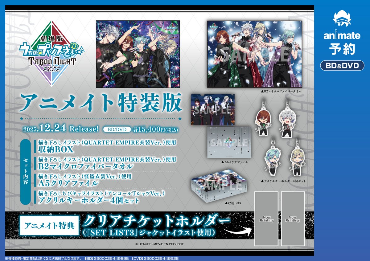 BD/DVD予約情報】 12/24 発売 『劇場版 うたの☆プリンスさまっ