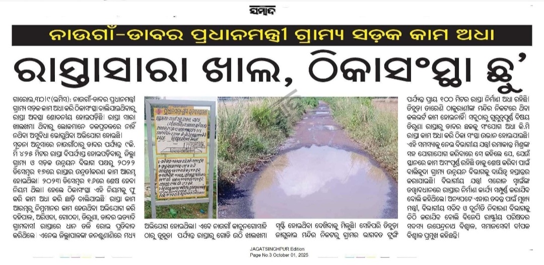 Rajesh Biswal (@rajesh_biswal12) on Twitter photo ଜଗତସିଂହପୁର: ନାଉଗାଁ-ଡ଼ାବର ପ୍ରଧାନମନ୍ତ୍ରୀ ଗ୍ରାମ୍ୟ ସଡ଼କ କାମ ଅଧା, ରାସ୍ତାସାରା ଖାଲ, ଠିକାସଂସ୍ଥା ଛୁ। ପ୍ରକାଶିତ ଖବରକୁ ଦୃଷ୍ଟିଦେଇ ପଦକ୍ଷେପ ଗ୍ରହଣ କରିବାକୁ <a href="/CollectorJspur/">DM_Jagatsinghpur</a> ଙ୍କୁ ଅନୁରୋଧ। <a href="/CMO_Odisha/">CMO Odisha</a> <a href="/RDOdisha/">Odisha Rural</a> <a href="/SubcollectorJ/">Sub-Collector &SDM ,Jagatsinghpur</a> <a href="/naugaonblock/">naugaonblock</a> <a href="/DC_Odisha/">Office of Development Commissioner, Odisha</a> <a href="/amarendrajspur/">Amarendra Das</a> <a href="/SecyChief/">ChiefSecyOdisha</a> <a href="/OfficialTeamATA/">Team ATA Official</a> ଜଗତସିଂହପୁର: ନାଉଗାଁ-ଡ଼ାବର ପ୍ରଧାନମନ୍ତ୍ରୀ ଗ୍ରାମ୍ୟ ସଡ଼କ କାମ ଅଧା, ରାସ୍ତାସାରା ଖାଲ, ଠିକାସଂସ୍ଥା ଛୁ। ପ୍ରକାଶିତ ଖବରକୁ ଦୃଷ୍ଟିଦେଇ ପଦକ୍ଷେପ ଗ୍ରହଣ କରିବାକୁ <a href="/CollectorJspur/">DM_Jagatsinghpur</a> ଙ୍କୁ ଅନୁରୋଧ। <a href="/CMO_Odisha/">CMO Odisha</a> <a href="/RDOdisha/">Odisha Rural</a> <a href="/SubcollectorJ/">Sub-Collector &SDM ,Jagatsinghpur</a> <a href="/naugaonblock/">naugaonblock</a> <a href="/DC_Odisha/">Office of Development Commissioner, Odisha</a> <a href="/amarendrajspur/">Amarendra Das</a> <a href="/SecyChief/">ChiefSecyOdisha</a> <a href="/OfficialTeamATA/">Team ATA Official</a>