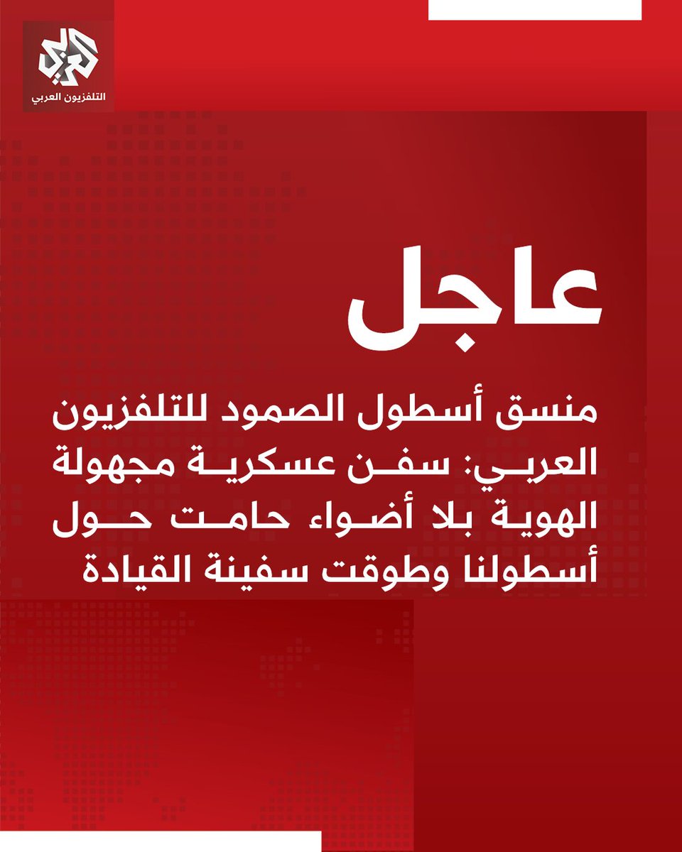 #عاجل | منسق أسطول الصمود للتلفزيون العربي:
📌سفن عسكرية مجهولة الهوية بلا أضواء حامت حول أسطولنا وطوقت سفينة القيادة
📌أعلنا حالة الطوارئ وسط تحليق متواصل للمسيّرات وتشويش على أجهزتنا
📌نطالب بضغط دولي وشعبي على العدو الصهيوني لعدم اعتراض الأسطول في طريقه إلى #غزة
📌من حق أي