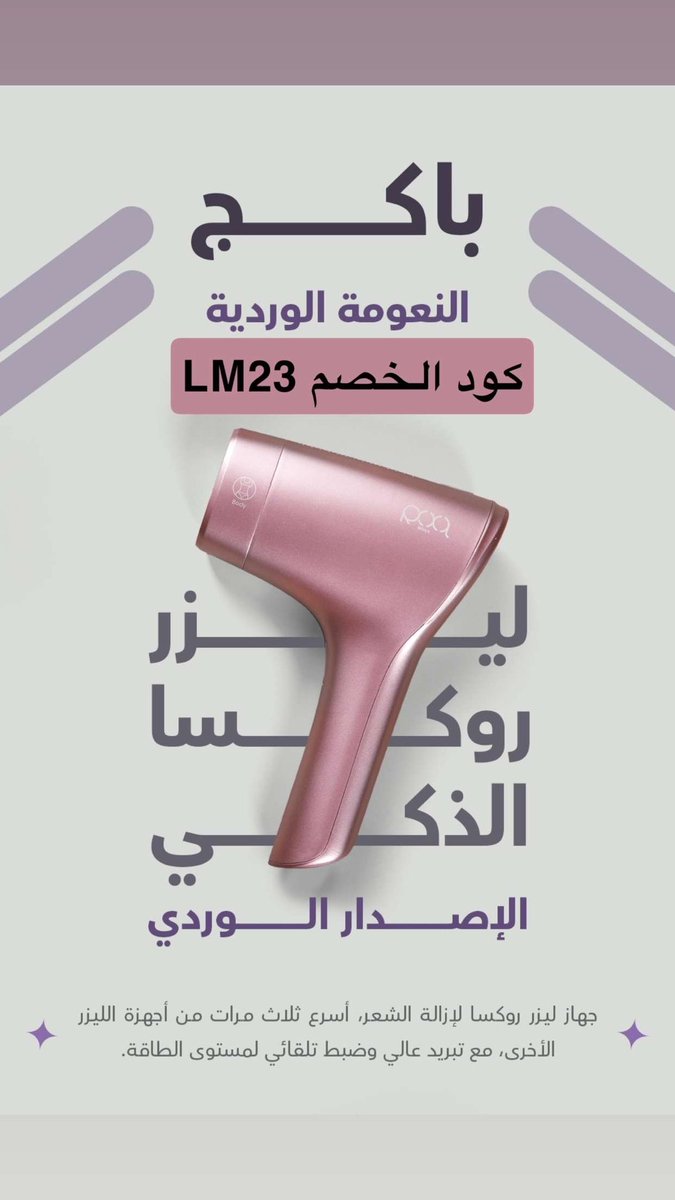 ليزر روكسا افضل ليزر منزلي للان كنه ليزر عيادات بس بسعر توفيري

وتقدرين تسوين به جلسة نضارة 
يجي معه عدسات 

عدسة النضارة SR 
تستخدم للوجة والجسم 

تحفز الكولاجين وتقلل من الخطوط والتجاعيد  تعطي بشرتك نضارة وحيويه وتفتح البشرة 🫧✨
 كود الخصم LM23

للطلب roxashop.com