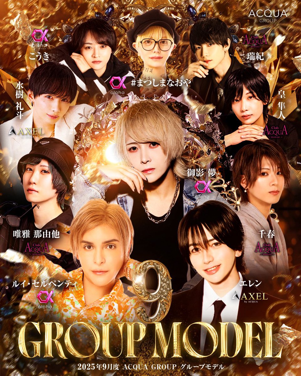 💐𝐀𝐂𝐐𝐔𝐀 𝐆𝐑𝐎𝐔𝐏💐
..˚⊹⁺‧┈┈┈┈┈┈┈┈┈┈‧⁺ ⊹˚.
𝑆𝑒𝑝𝑡𝑒𝑚𝑏𝑒𝑟 𝐺𝑟𝑜𝑢𝑝 𝑀𝑜𝑑𝑒𝑙
..˚⊹⁺‧┈┈┈┈┈┈┈┈┈┈‧⁺ ⊹˚.

👤御影 儚 / <a href="/mikagehakana/">御影 儚</a>
🏢alpha by ACQUA-本店-

👤ルイ・セルペンティ / <a href="/alpha_luy/">alpha by ACQUA ルイ・セルペンティ</a>
🏢alpha by ACQUA-本店-

👤エレン /  <a href="/jaeger7710/">エレン</a>