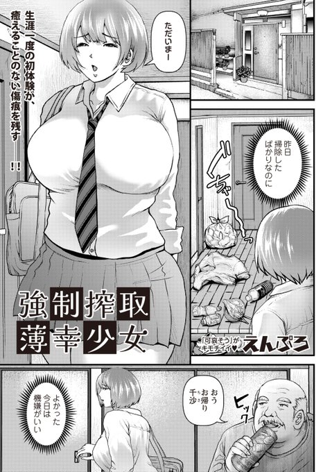 ◆マショウエコール9内容紹介◆
6.えんぷろ(@enpuuuu)/強●搾取薄幸少女
父親の借金のカタに処女を売られた女子校生は知らないおじさんと初体験!浪費癖のある父親から離れ幸せを手に入れたヒロインにさらなる不幸が襲う⁉
★FANZA様
https://t.co/Jb5H2GxWf7
★試し読み
https://t.co/DntSbW6HlN 