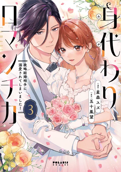 ❤10/15発売 新刊情報②❤

成り代わりの真相をついに話すことに!?
身分に差のあるふたりの愛は結ばれるのか--?
身代わりからはじまる、秘密のラブロマンス🌸✨

『身代わりロマンチカ 政略結婚相手に溺愛されてしまいました!』
第③巻

❤読む
https://t.co/zYv0EmCNW2

❤購入 