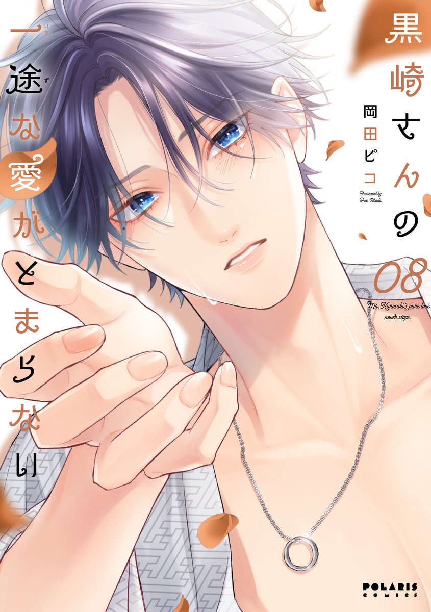 黒崎さんの一途な愛がとまらない 直筆イラスト入りサイン本 特典付き TSUTAYA限定特典あり】『黒崎さんの一途な愛がとまらない 7巻