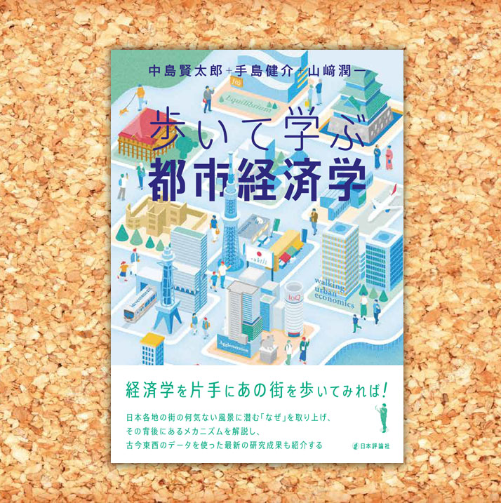 nippyo's tweet image. ◎本日発売!『歩いて学ぶ都市経済学』
中島賢太郎・手島健介・山﨑潤一/著
日本各地の都市の何気ない風景の「なぜ」の背後にあるメカニズムを経済学的に解説し、その理論を検証した最先端の実証研究を紹介。
nippyo.co.jp/shop/book/9601…