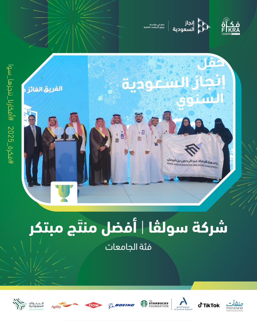 InjazSA's tweet photo. تبارك #إنجاز_السعودية بفوز شركة "سولڤا" من جامعة الإمام عبدالرحمن بن فيصل بالدمام من فئة الجامعات، وفوز شركة "نهج ينبع" من من الهيئة الملكية لينبع في فئة المدارس 
وذلك لحصولهم على جائزة "أفضل منتج مبتكر" على مستوى المملكة في مسابقة #فكرة_2025 .. ابتكار يفتح الطريق أمام فرص جديدة 🏆.

#أفكارنا_ننجزها_سوا #فكرة